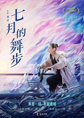 七月的舞步全集