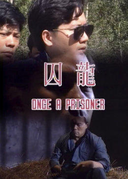 囚笼全集