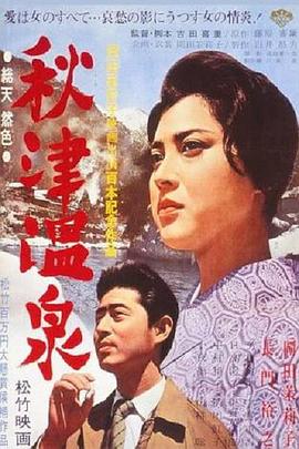 秋津温泉全集