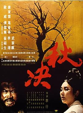 秋决全集