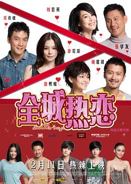 全城热恋全集