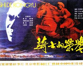 骑士的荣誉全集