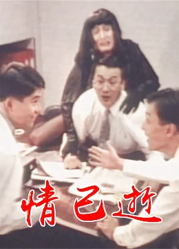 情已逝全集