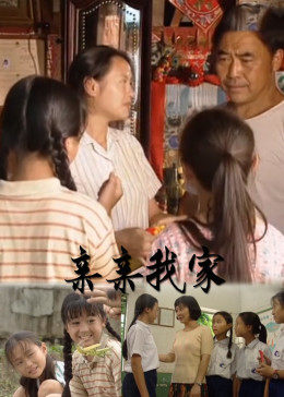 亲亲我家全集