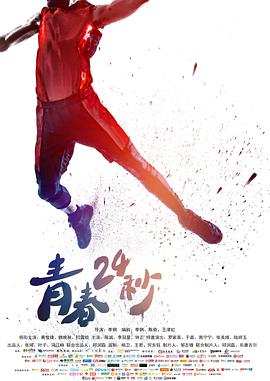 青春24秒全集