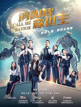请叫我救世主全集