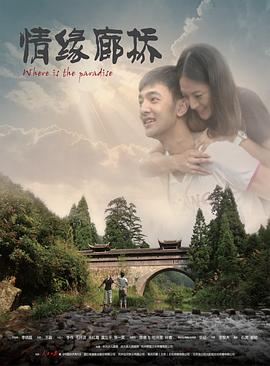 情缘廊桥全集