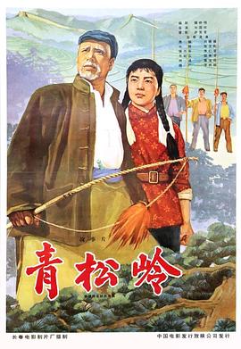 青松岭全集