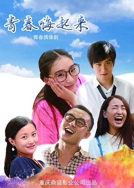 青春嗨起来全集