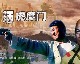 情洒虎度门全集