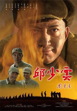 邱少云全集