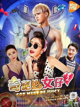 奇葩追女仔2全集