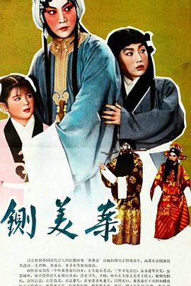 秦香莲全集