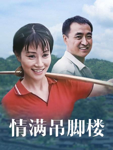 情满吊脚楼全集