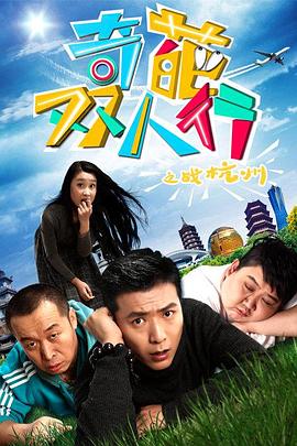 奇葩双人行之战杭州全集
