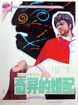 奇异的婚配全集