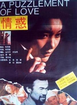 情惑全集