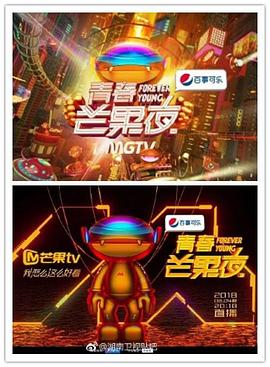 青春芒果夜2018全集