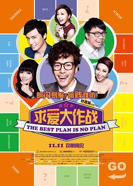 求爱大作战全集