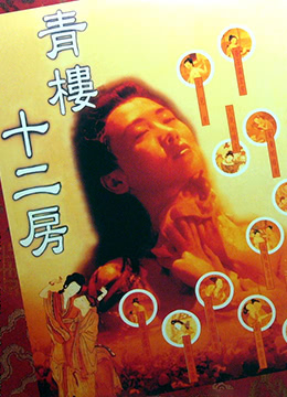 青楼十二房全集