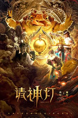 请神灯1全集