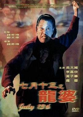 七月十三之龙婆全集