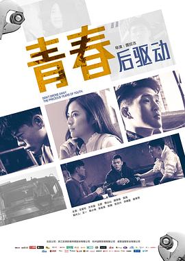 青春后驱动全集