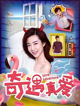 奇遇真爱全集