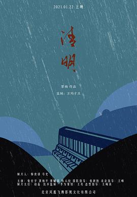 清明全集