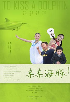 亲亲海豚全集