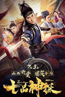 七品神探全集
