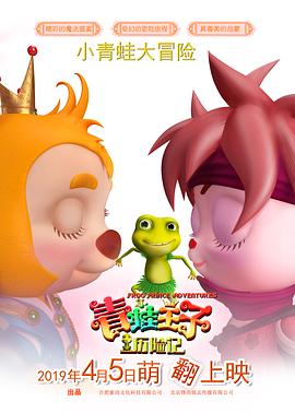 青蛙王子历险记全集
