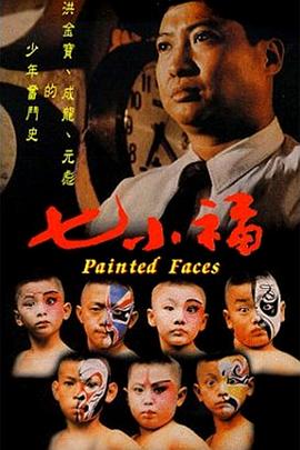 七小福全集