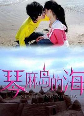 琴麻岛的海全集