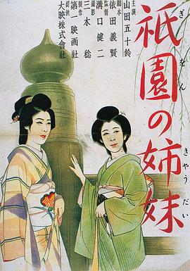 祇园姊妹全集