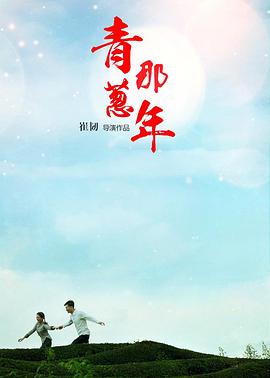 青葱那年全集