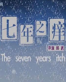 七年之痒2010全集