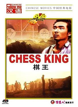 棋王1988全集