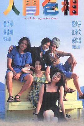 人间色相全集