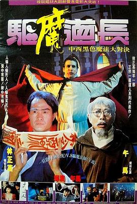 驱魔道长全集