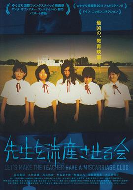 让老师流产委员会全集
