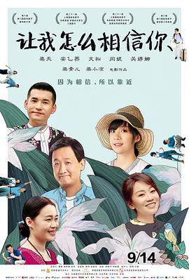 让我怎么相信你全集