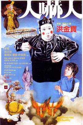 人吓人全集