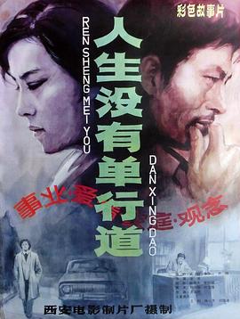 人生没有单行道全集