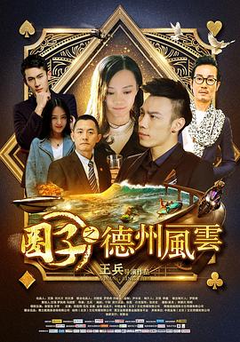 圈子之德州风云全集