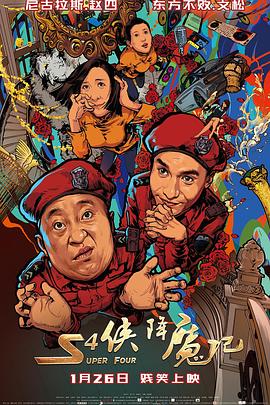 S4侠降魔记全集
