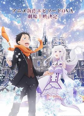 Re：从零开始的异世界生活 雪之回忆全集