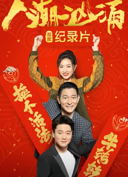 人潮汹涌 · 独家纪录片全集