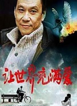 让世界充满爱全集