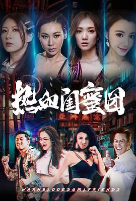 热血闺蜜团全集
